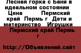 Лесная горка с Бани в идеальном состоянии › Цена ­ 600 - Пермский край, Пермь г. Дети и материнство » Игрушки   . Пермский край,Пермь г.
